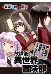 楽天kobo電子書籍ストア 僕の部屋がダンジョンの休憩所になってしまった件 放課後の異世界冒険部 Webコミックガンマぷらす連載版 第1話 東国不動 楽天kobo電子書籍ストア 僕の部屋がダンジョンの休憩所になってしまった件 放課後の異世界冒険部 Webコミックガンマぷらす連載版 第1話 東国不動